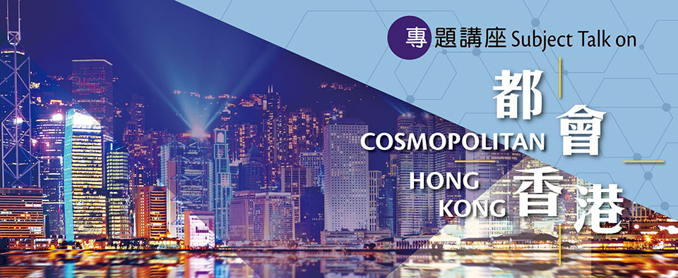 「都會香港」專題講座 (2024)